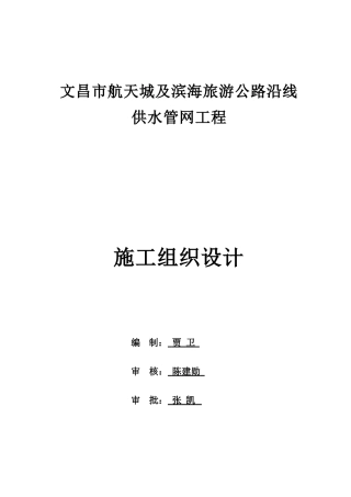 供水管网施工组织设计(完整版)