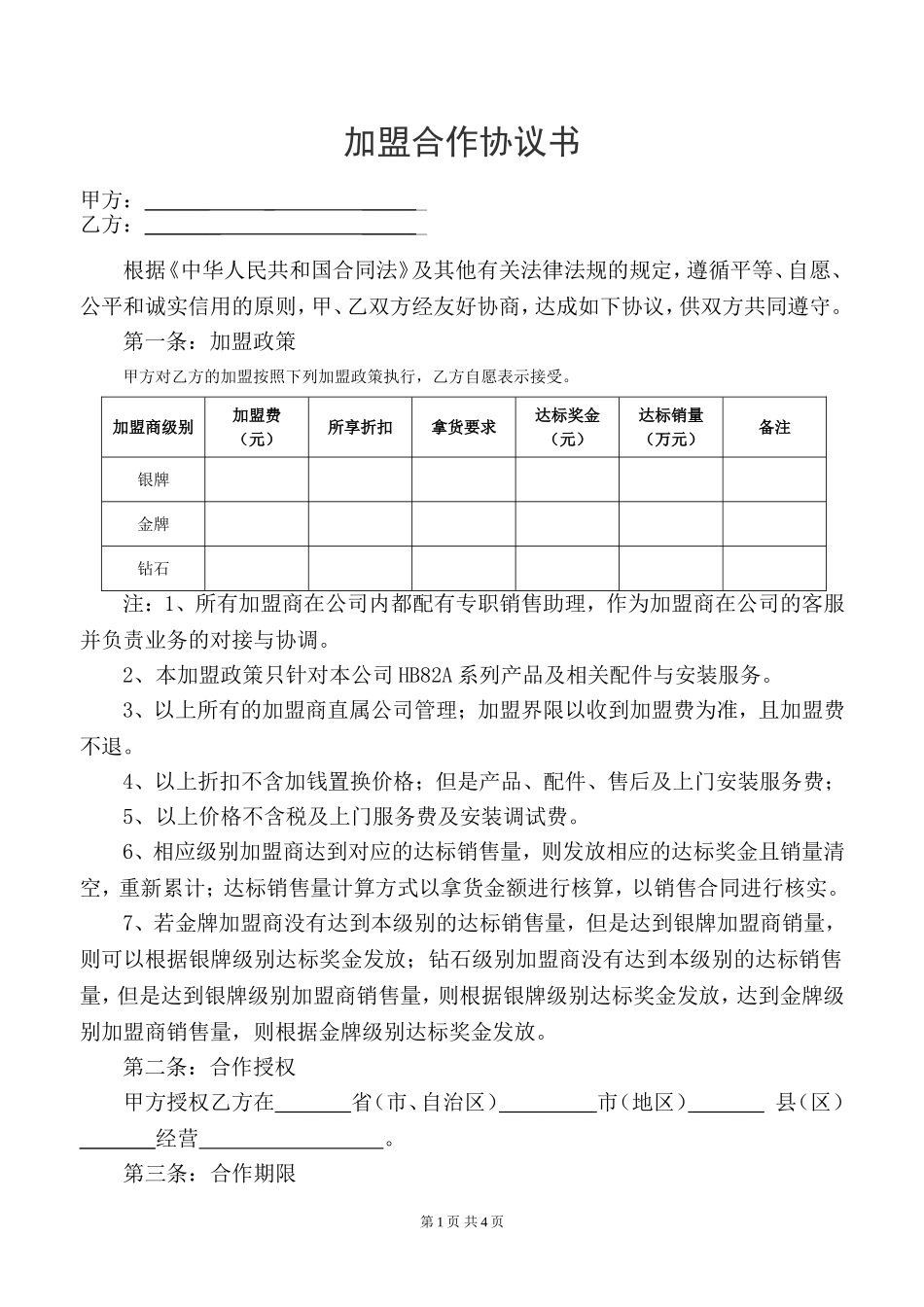 加盟合作协议书_第1页