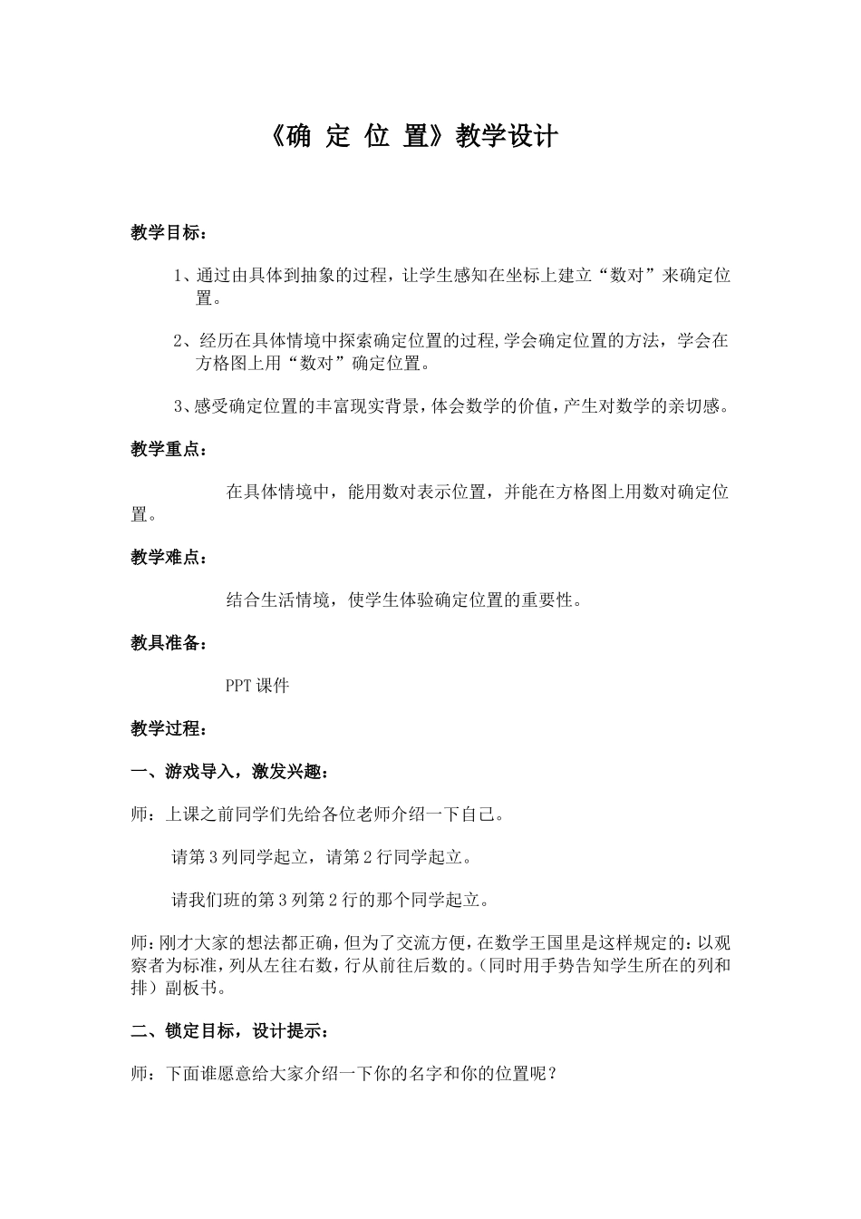 北师大版四年级上册确定位置教学设计_第1页