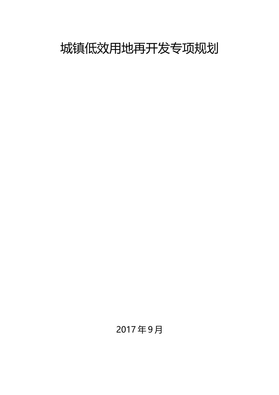 城市低效用地开发规划(含计划、措施表)_第1页