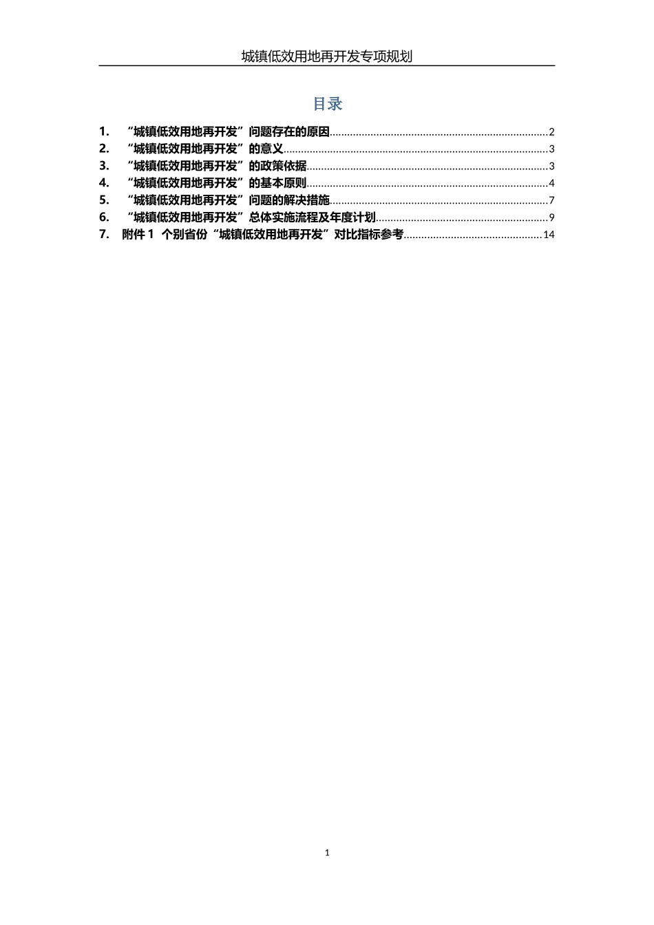 城市低效用地开发规划(含计划、措施表)_第2页