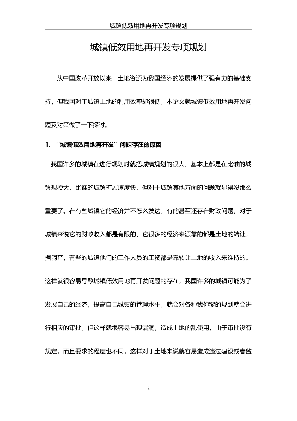 城市低效用地开发规划(含计划、措施表)_第3页