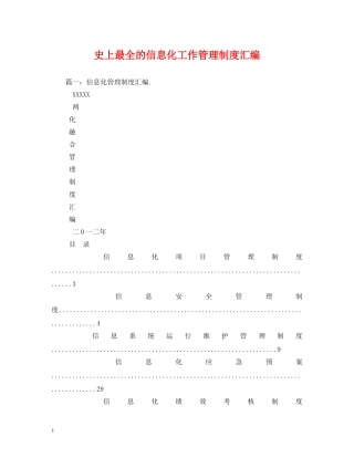 史上最全的信息化工作管理制度汇编 
