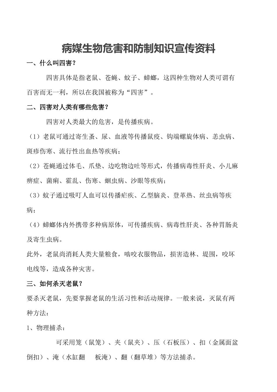 病媒生物危害和防制知识宣传资料_第1页