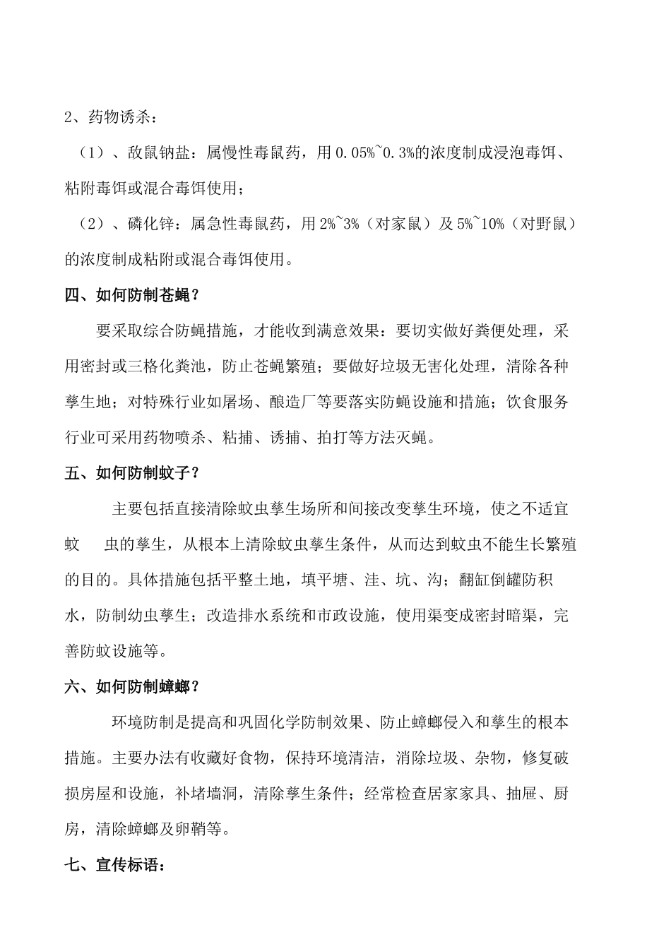 病媒生物危害和防制知识宣传资料_第2页