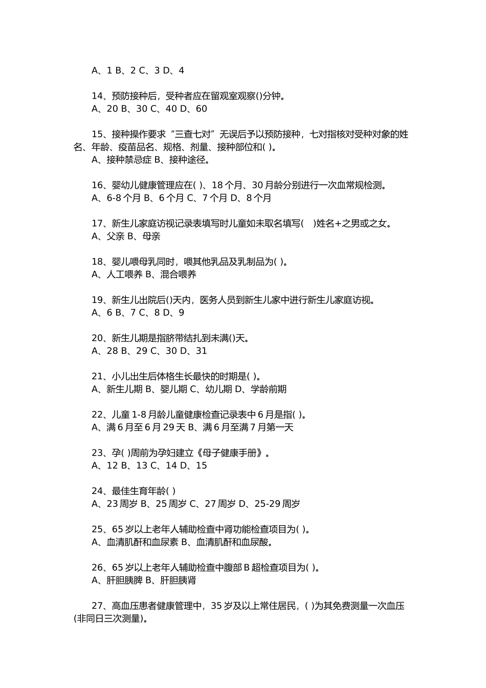 国家基本公共卫生服务规范(第三版)试题_第2页