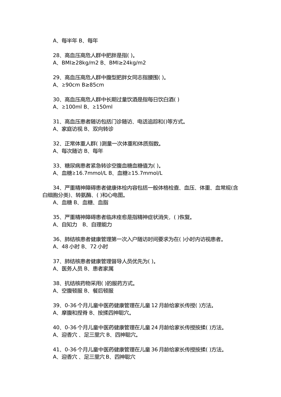 国家基本公共卫生服务规范(第三版)试题_第3页