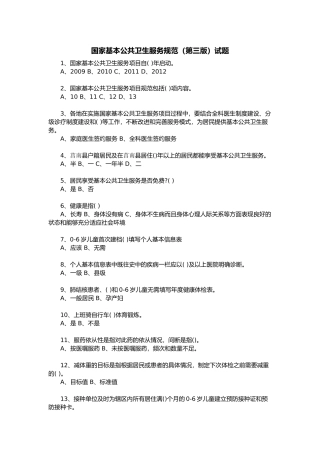 国家基本公共卫生服务规范(第三版)试题