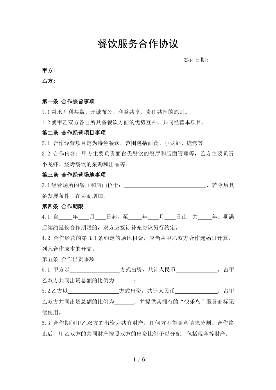 餐饮服务合作协议_第1页