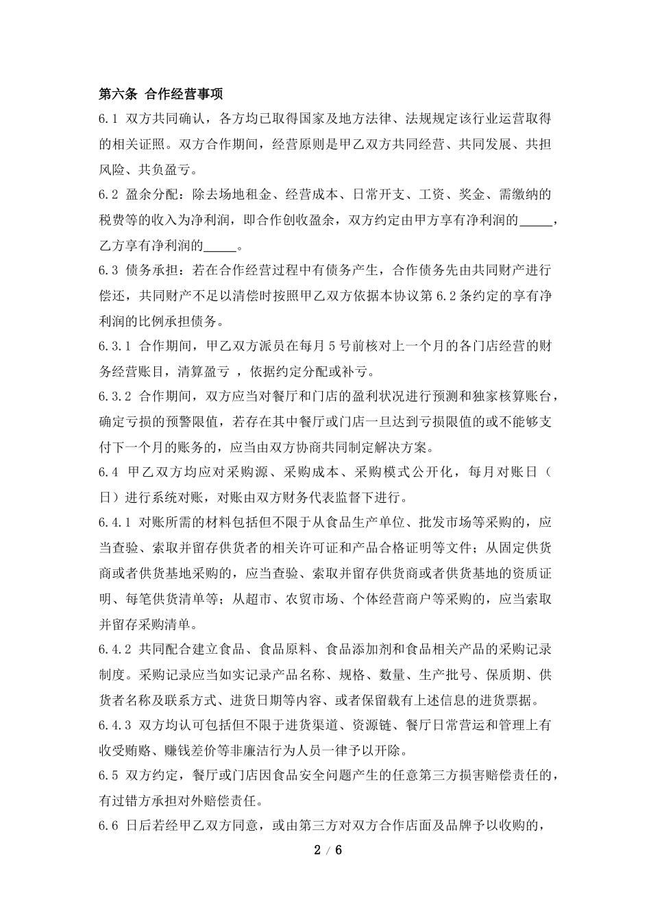 餐饮服务合作协议_第2页