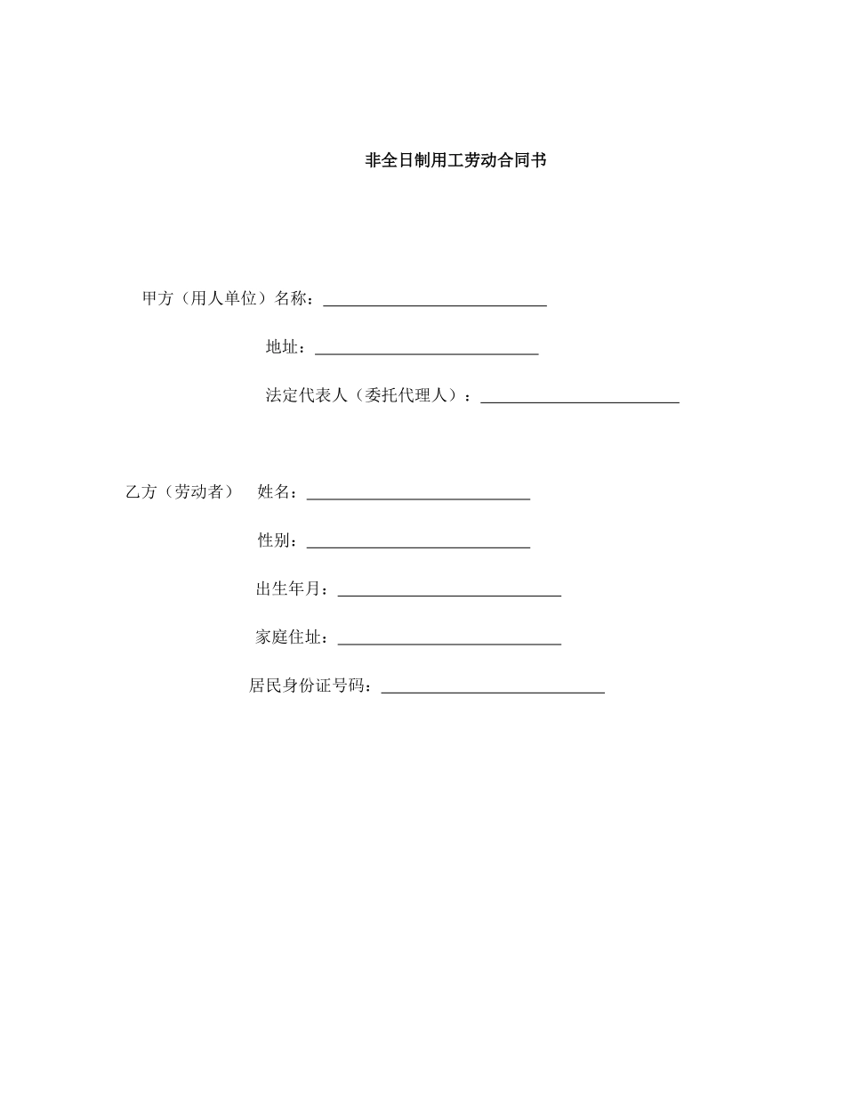 非全日制用工劳动合同范本_第1页