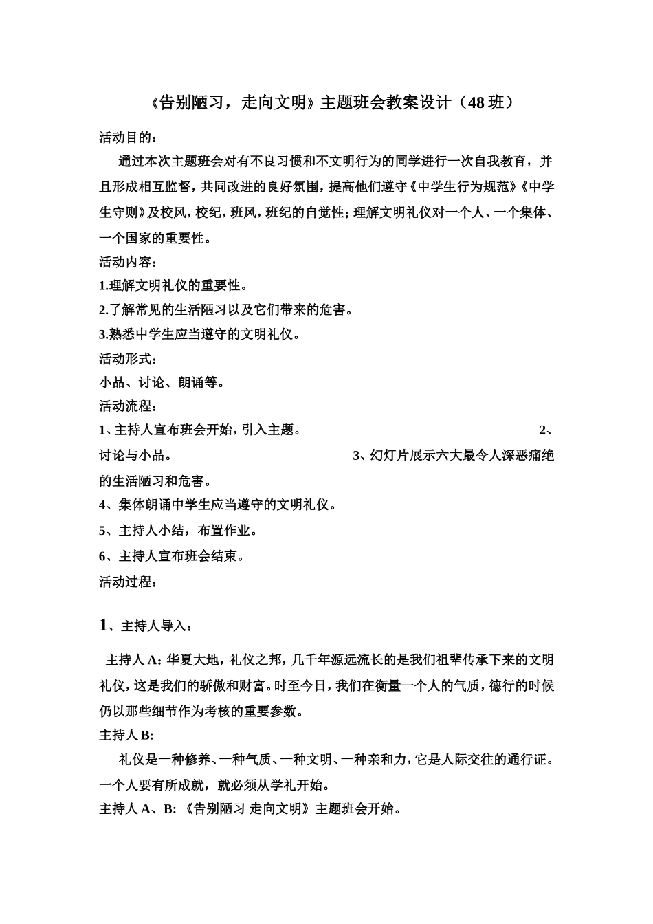 《告别陋习-走向文明》主题班会教案设计_第1页