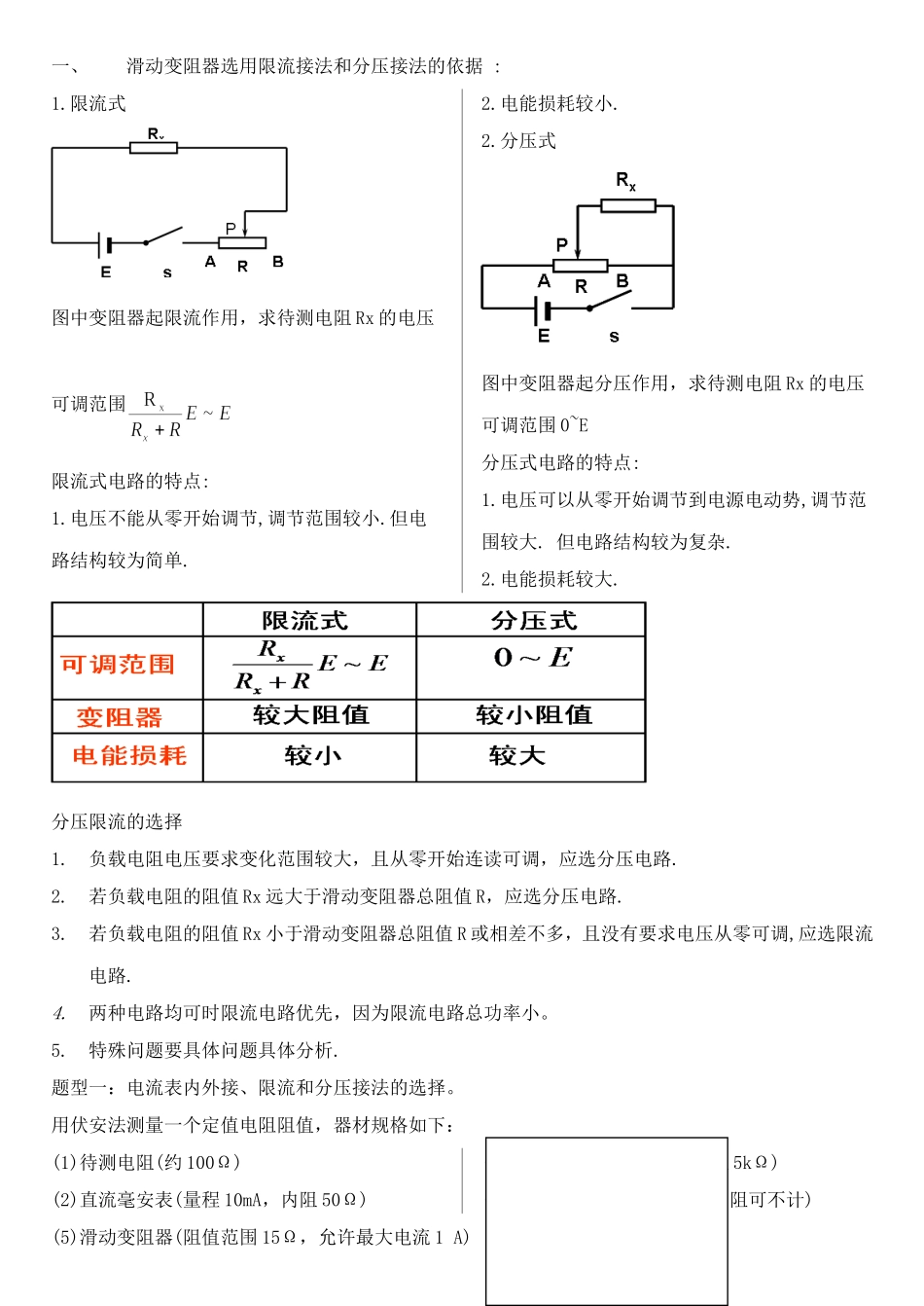 电流表内接法与外接法选择_第1页