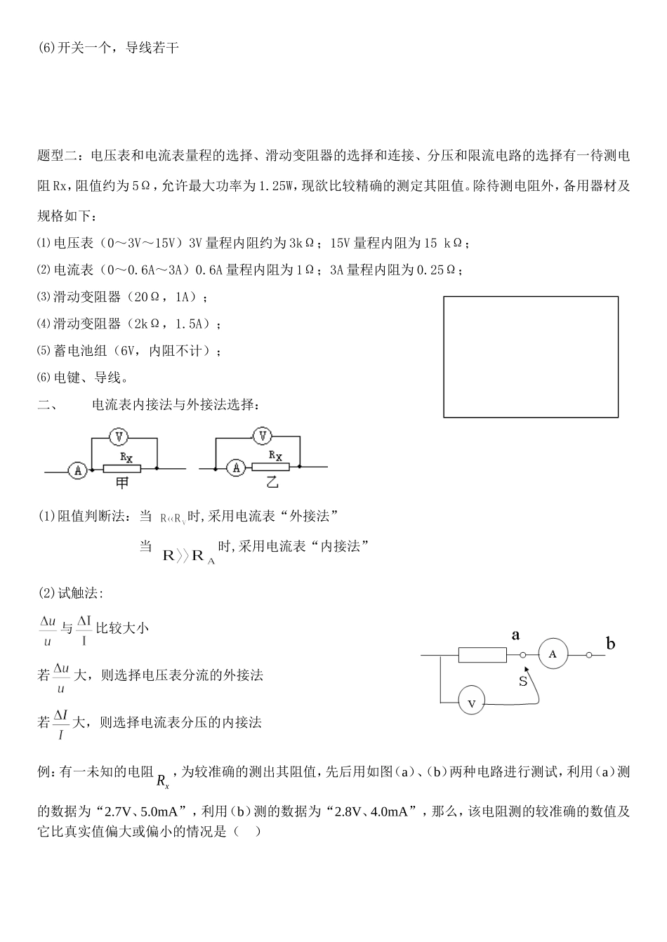 电流表内接法与外接法选择_第2页