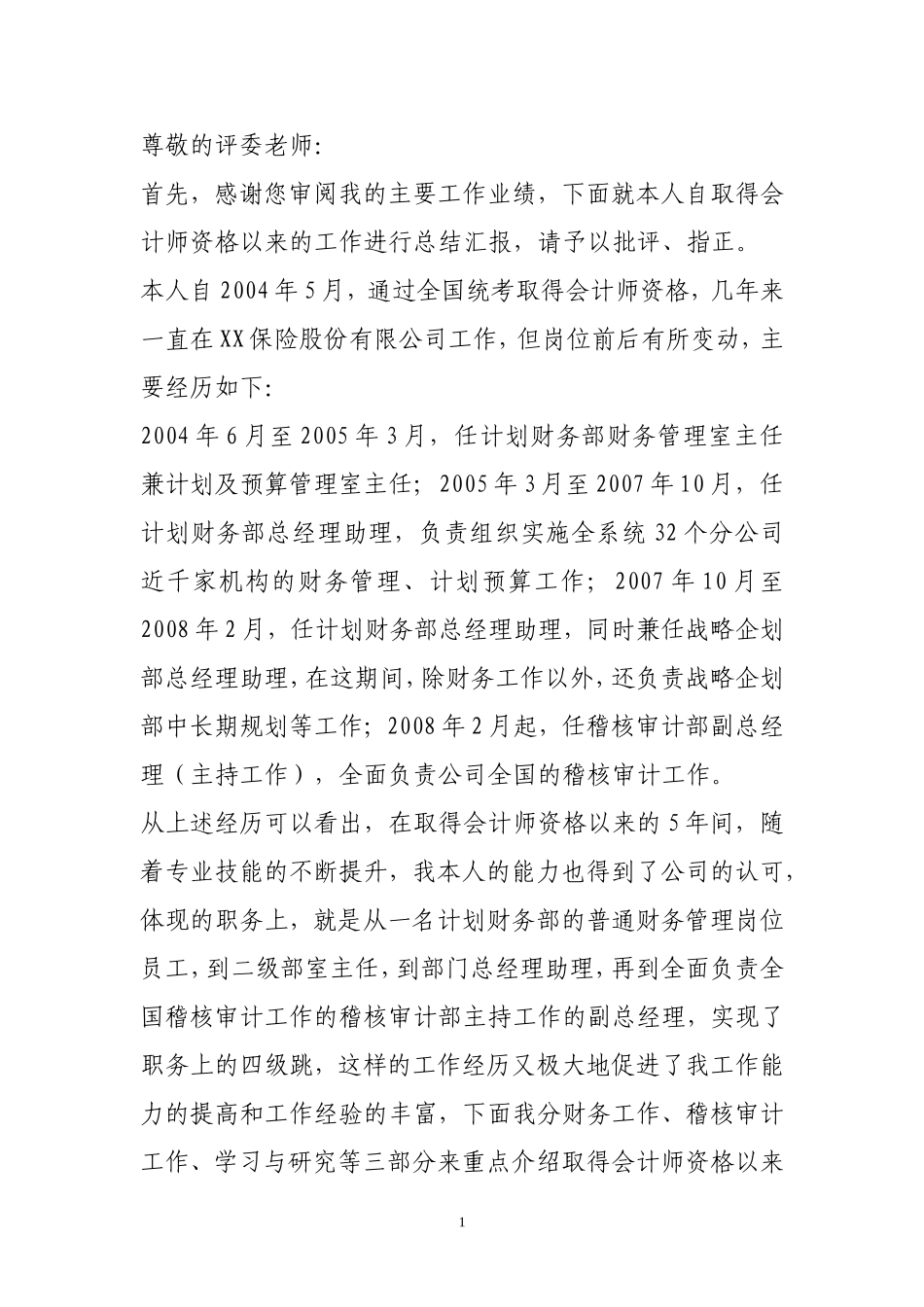 高级会计师评审申请(范本)_第1页