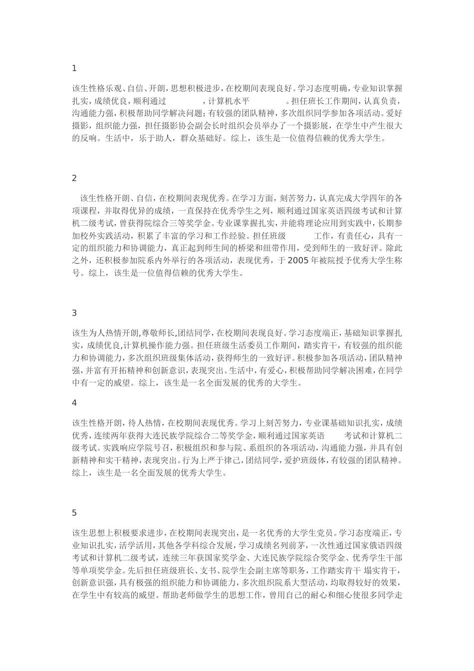 第三人称自我评价(适用毕业就业信息推荐表)_第1页