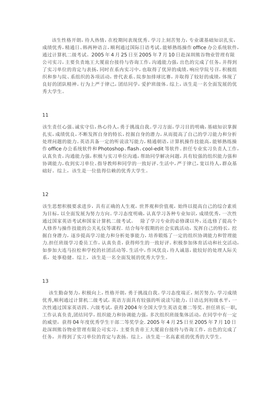 第三人称自我评价(适用毕业就业信息推荐表)_第3页