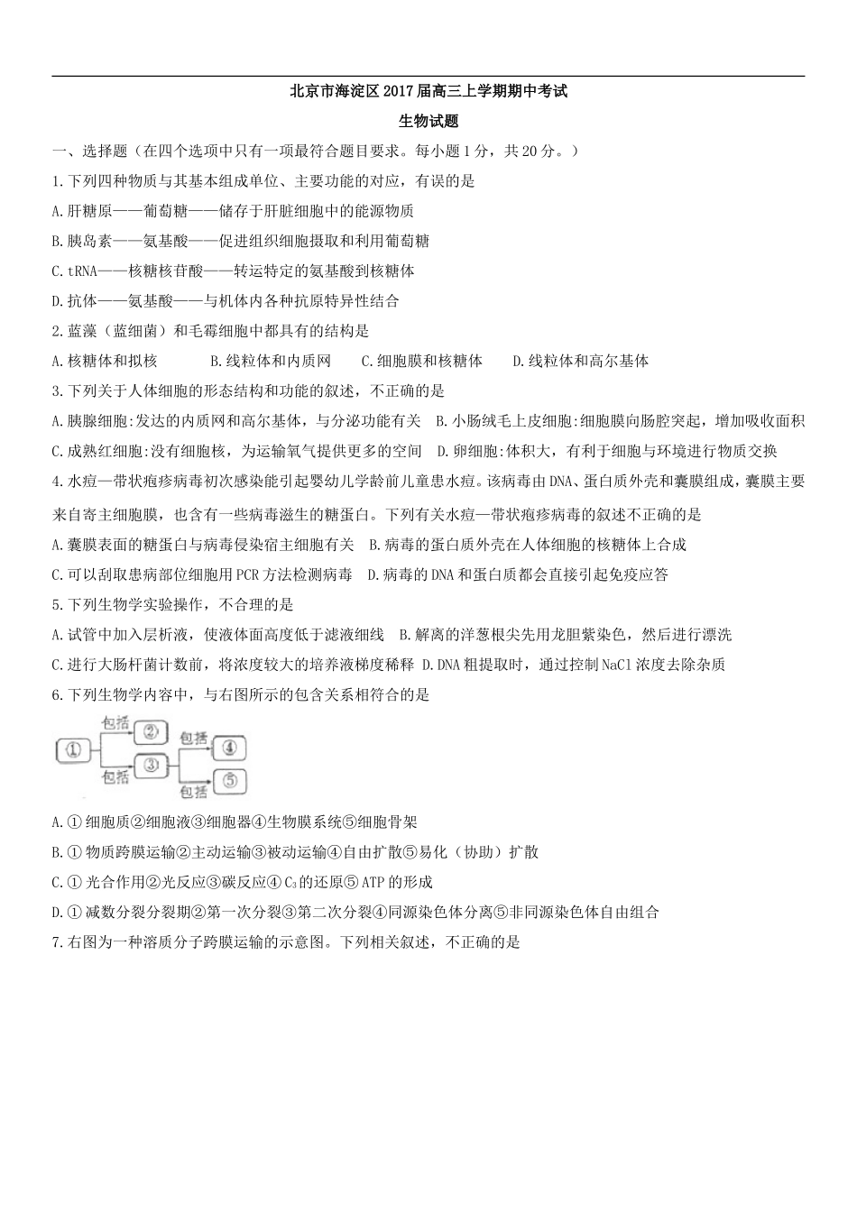海淀区2017届高三上学期期中考试生物试题_第1页