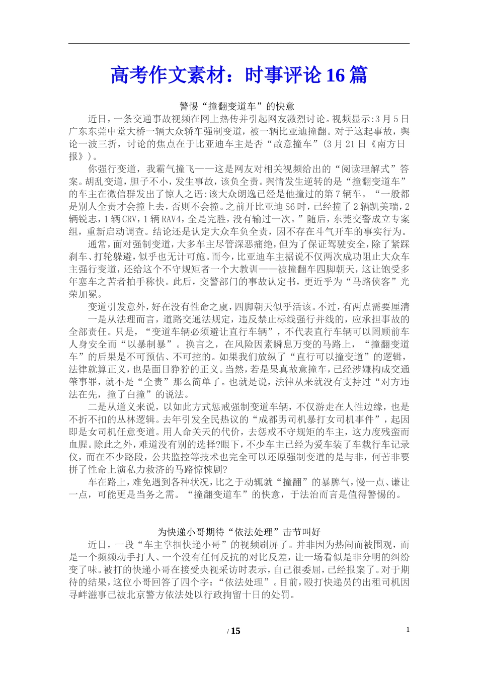 高考作文素材：时事评论16篇_第1页