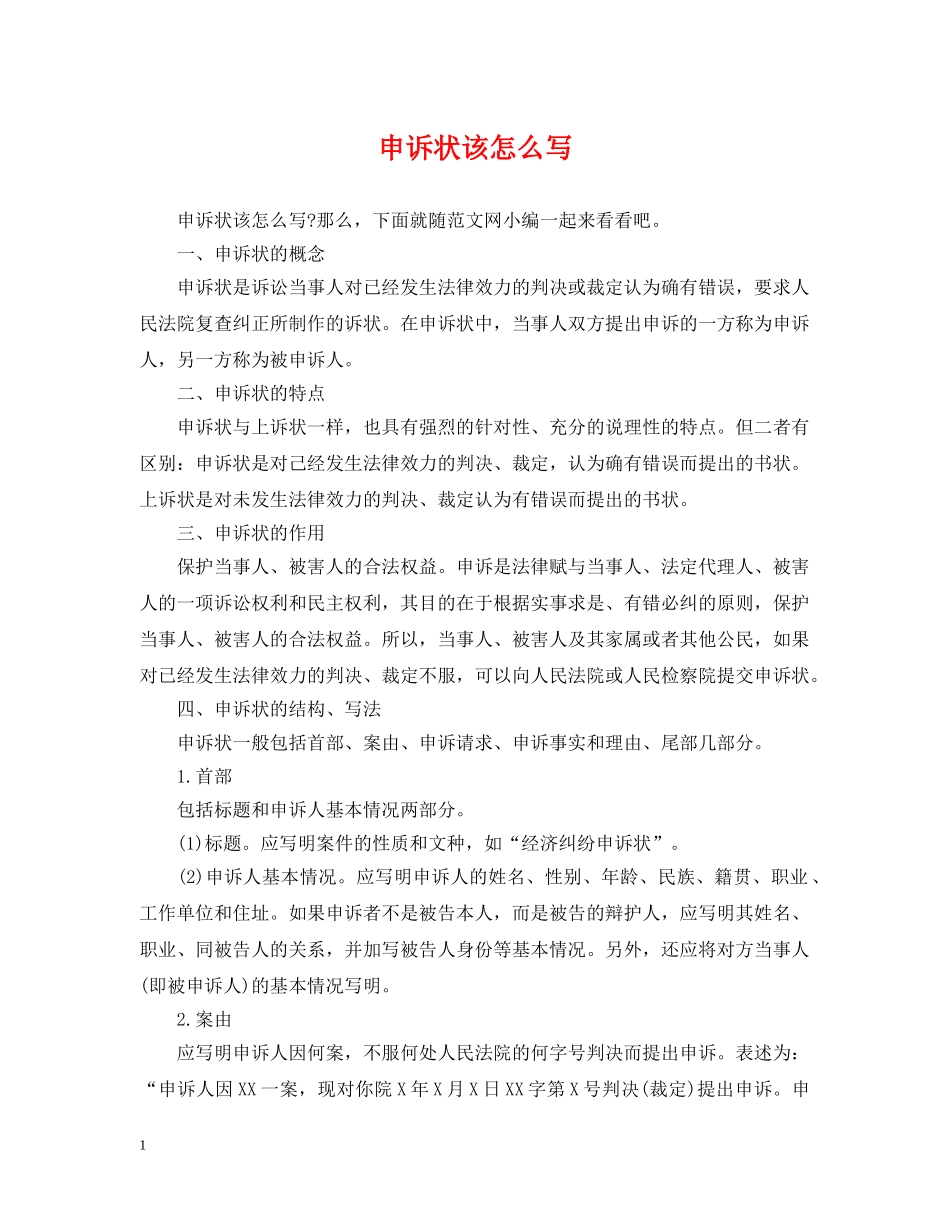 申诉状该怎么写 _第1页