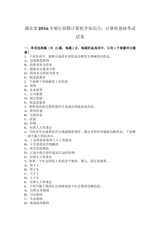 湖北省2016年银行招聘计算机学知识点：计算机基础考试试卷