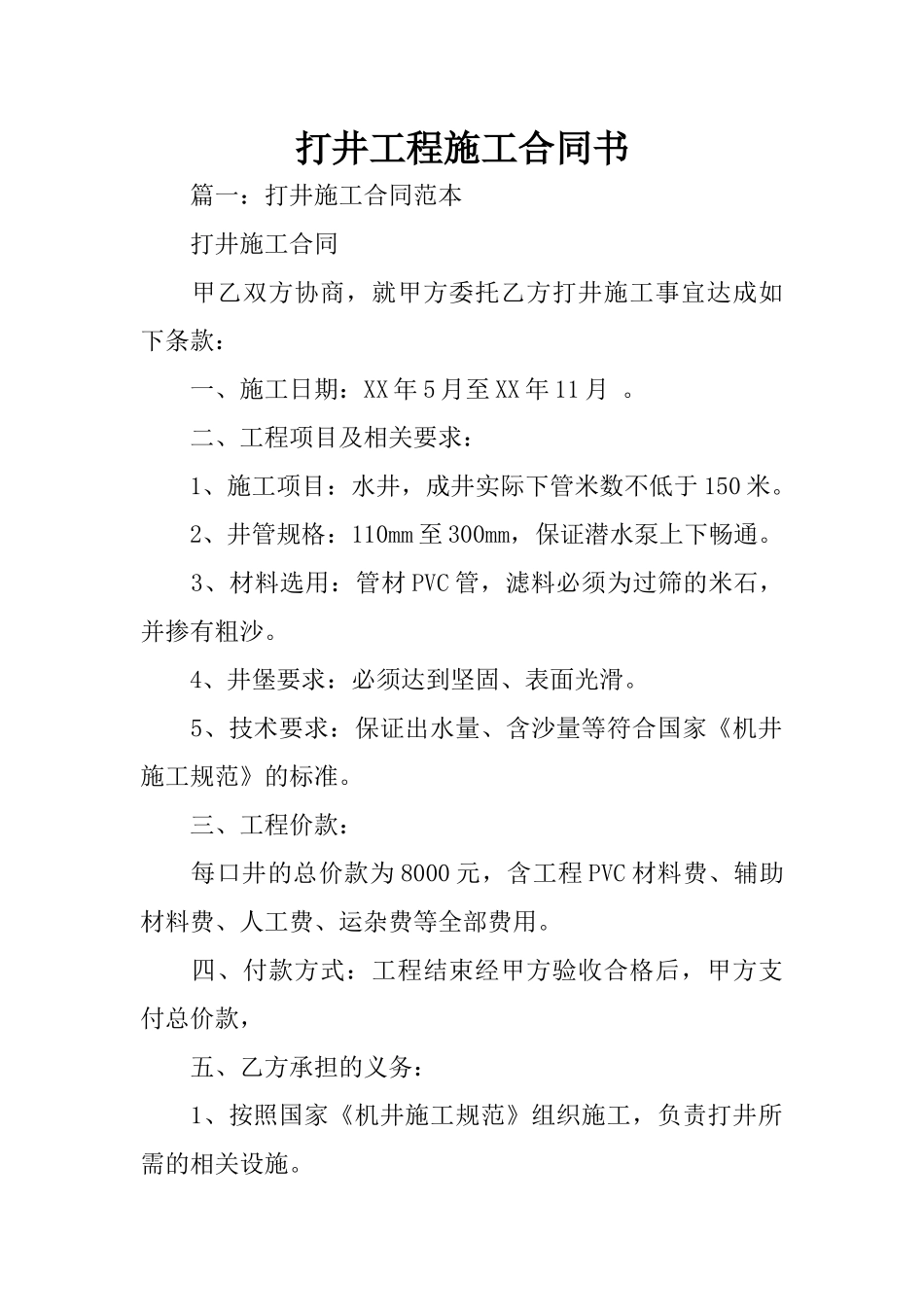 打井工程施工合同书_第1页