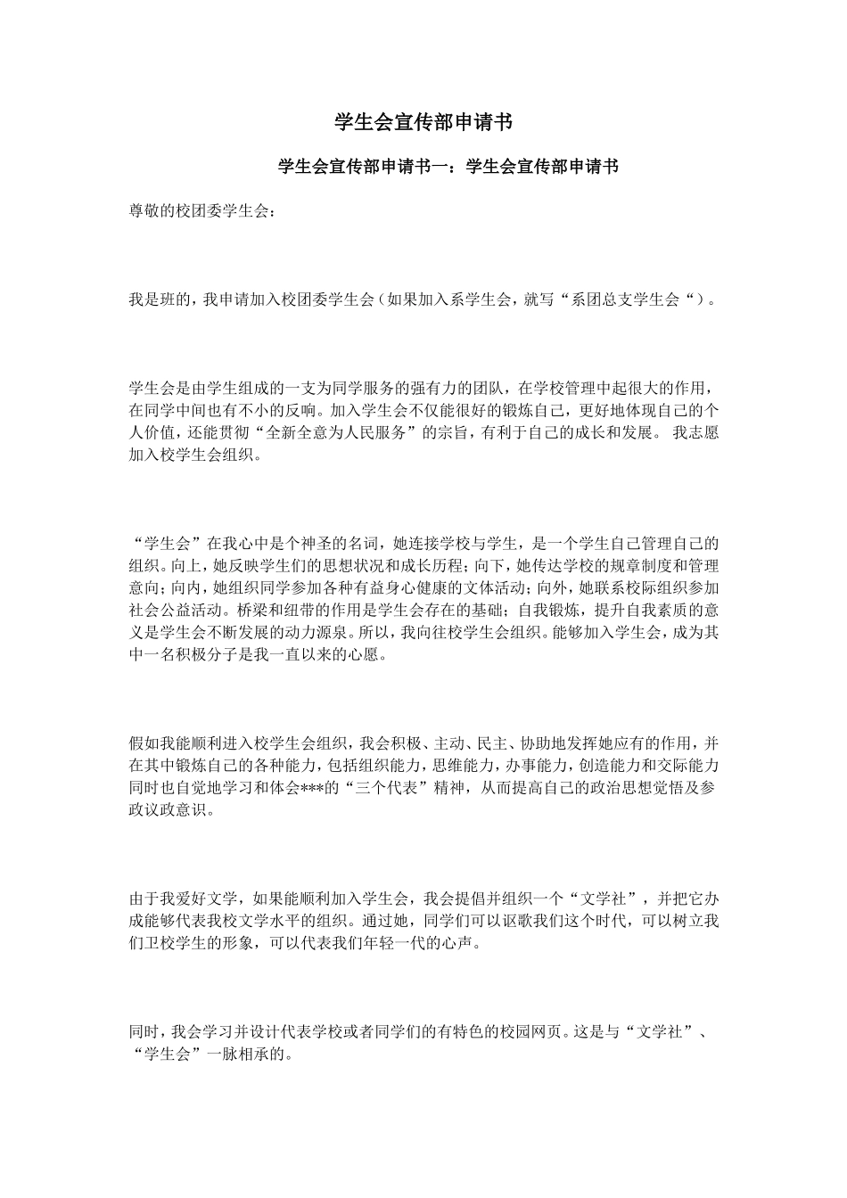 学生会宣传部申请书_第1页