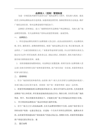 招商部品牌准入管理制度