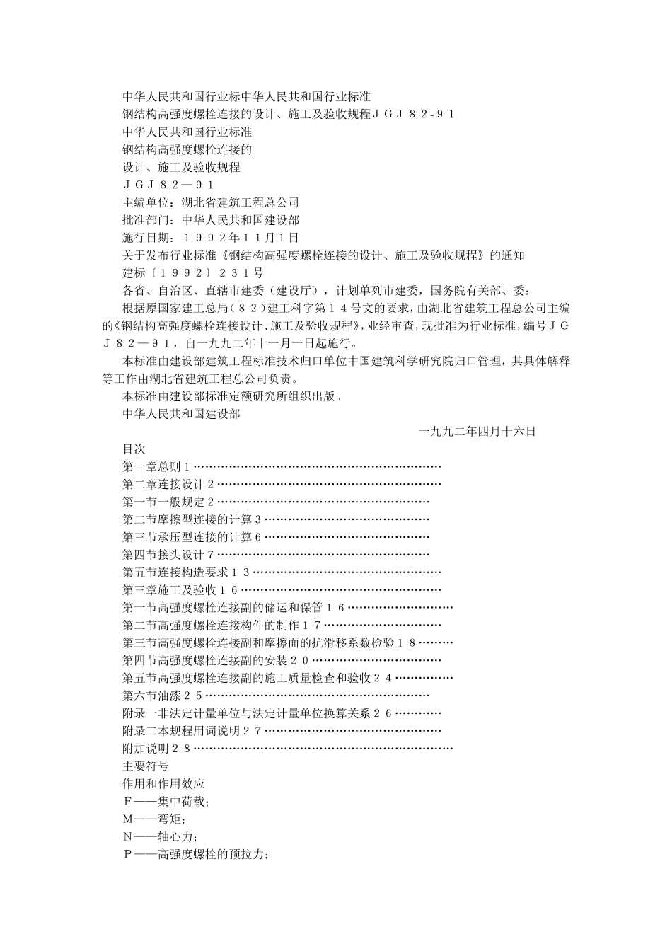 钢结构高强度螺栓连接的设计、施工及验收规程(JGJ82-91)_第1页