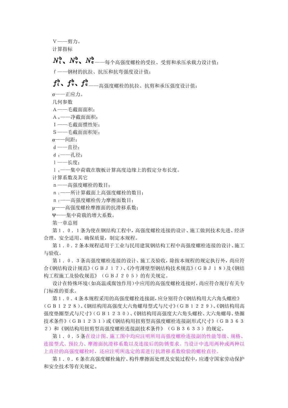 钢结构高强度螺栓连接的设计、施工及验收规程(JGJ82-91)_第2页