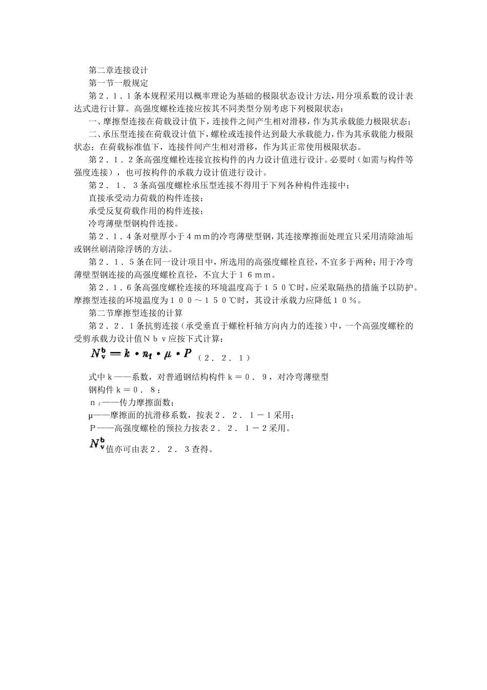 钢结构高强度螺栓连接的设计、施工及验收规程(JGJ82-91)_第3页