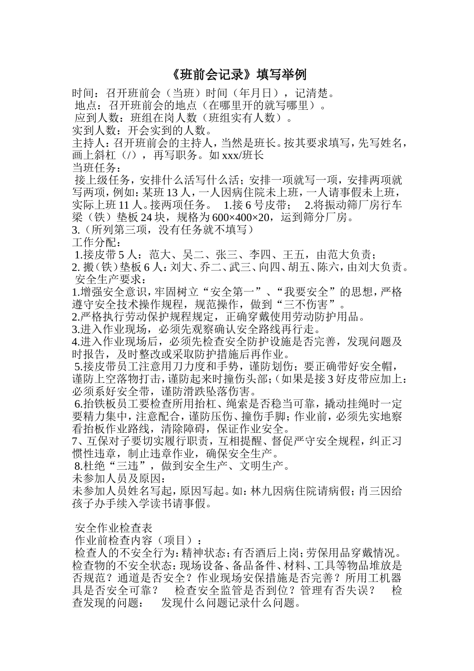 班前会记录填写范本_第1页
