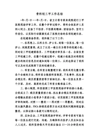骨科创三甲工作总结