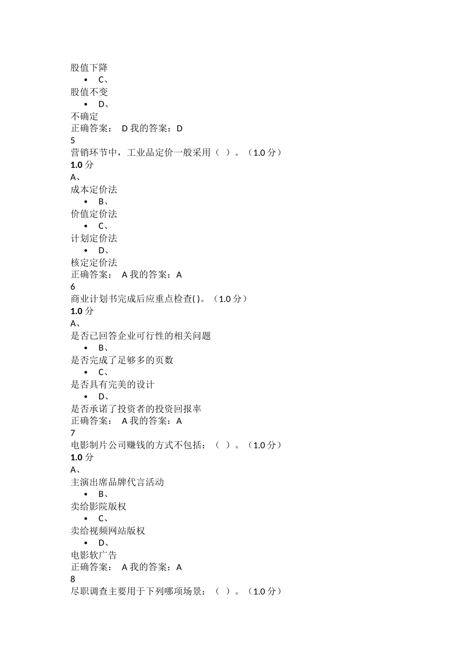 超星尔雅创新创业考试试题及答案_第2页