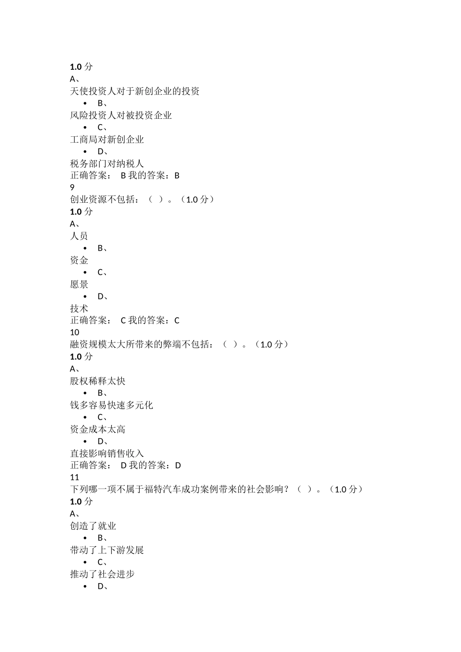 超星尔雅创新创业考试试题及答案_第3页