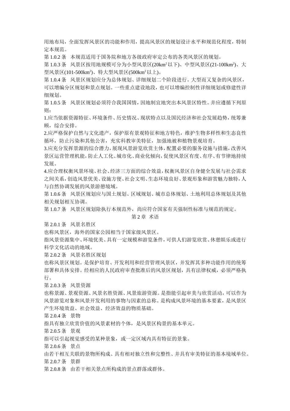 风景名胜区规划规范(GB50298-1999)_第2页