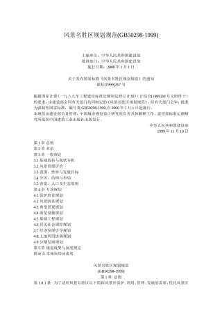 风景名胜区规划规范(GB50298-1999)