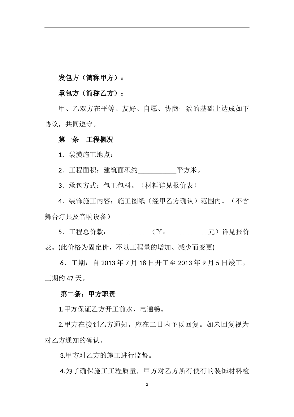 餐厅装修合同(模板)_第2页