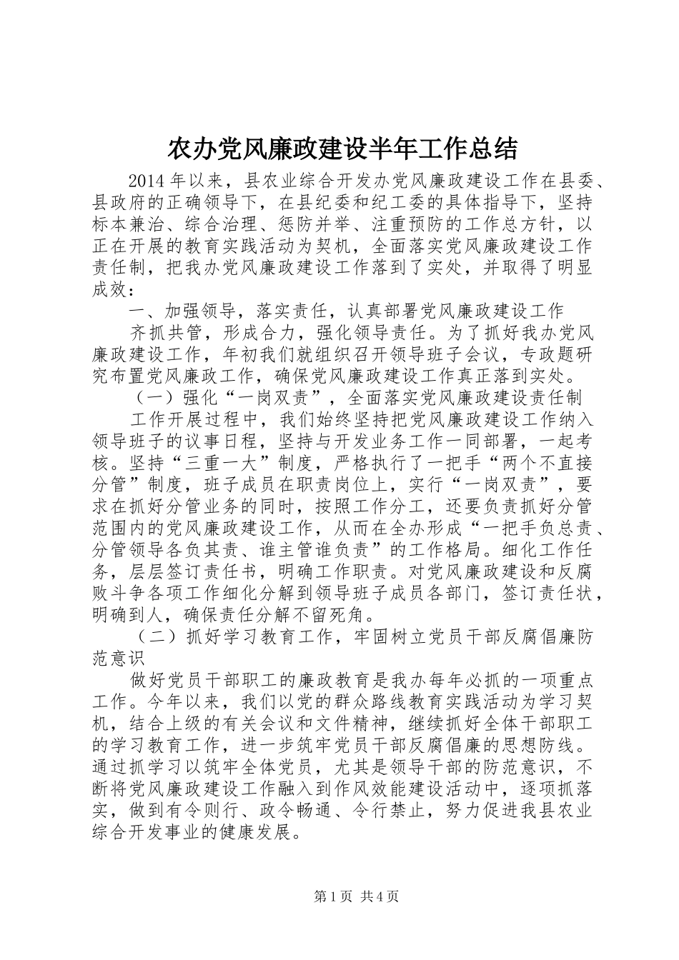 农办党风廉政建设半年工作总结 _第1页