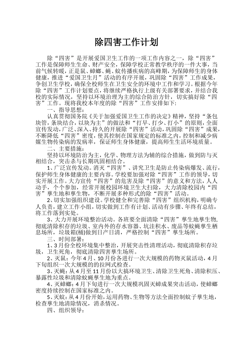 除四害工作计划_第1页
