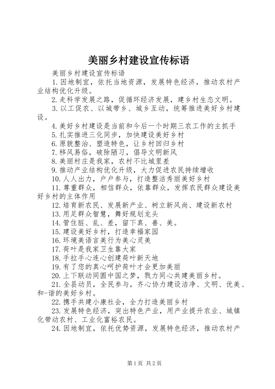美丽乡村建设宣传标语_第1页