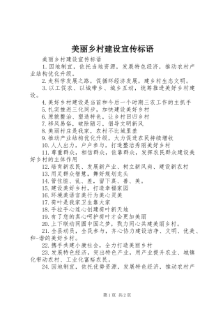 美丽乡村建设宣传标语
