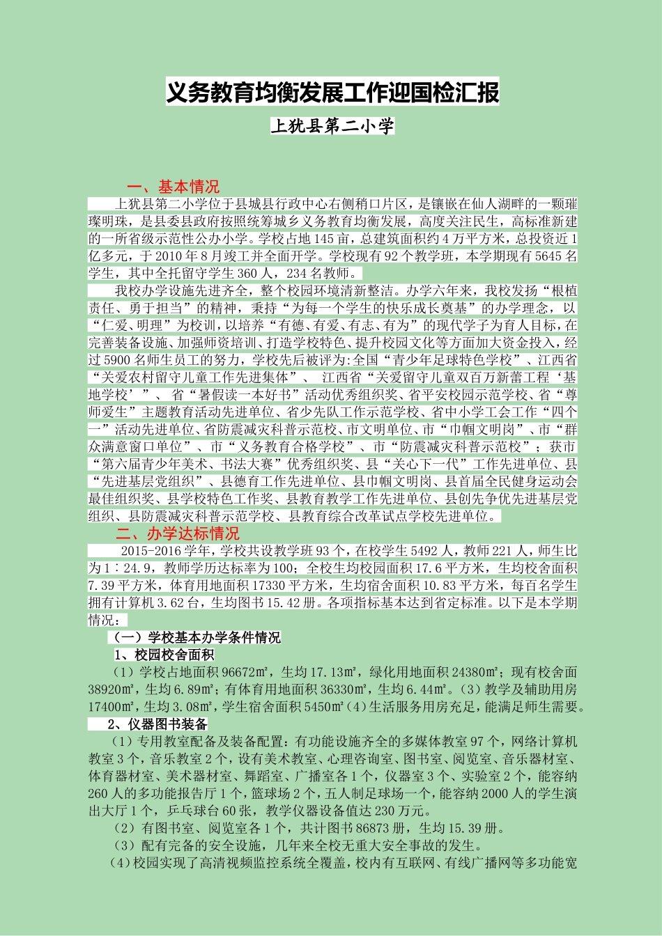 第二小学义务教育均衡发展工作迎国检汇报(正稿2016.11.30)_第1页