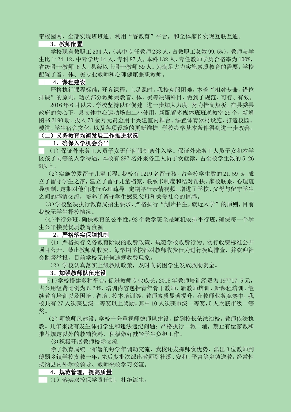 第二小学义务教育均衡发展工作迎国检汇报(正稿2016.11.30)_第2页