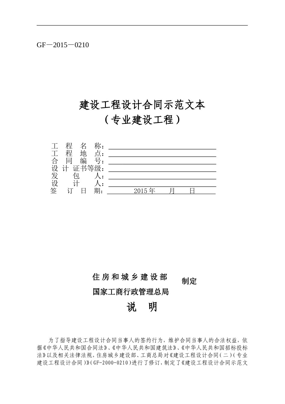《建设工程设计合同示范文本(专业建设工程)》(GF-2015-0210)合同范本、示例_第1页