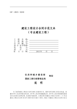 《建设工程设计合同示范文本(专业建设工程)》(GF-2015-0210)合同范本、示例