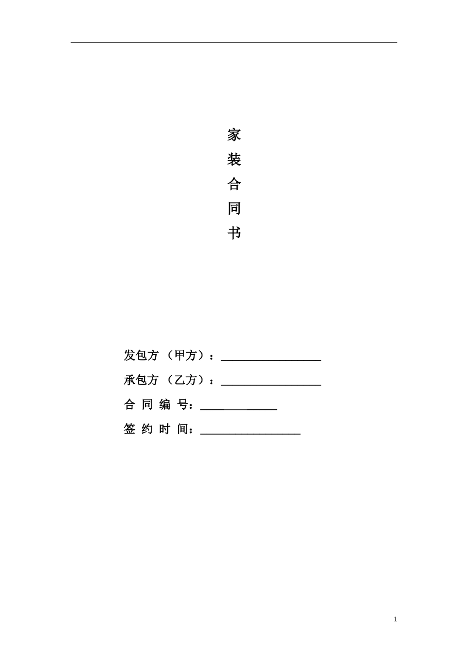 家装合同样本_第1页