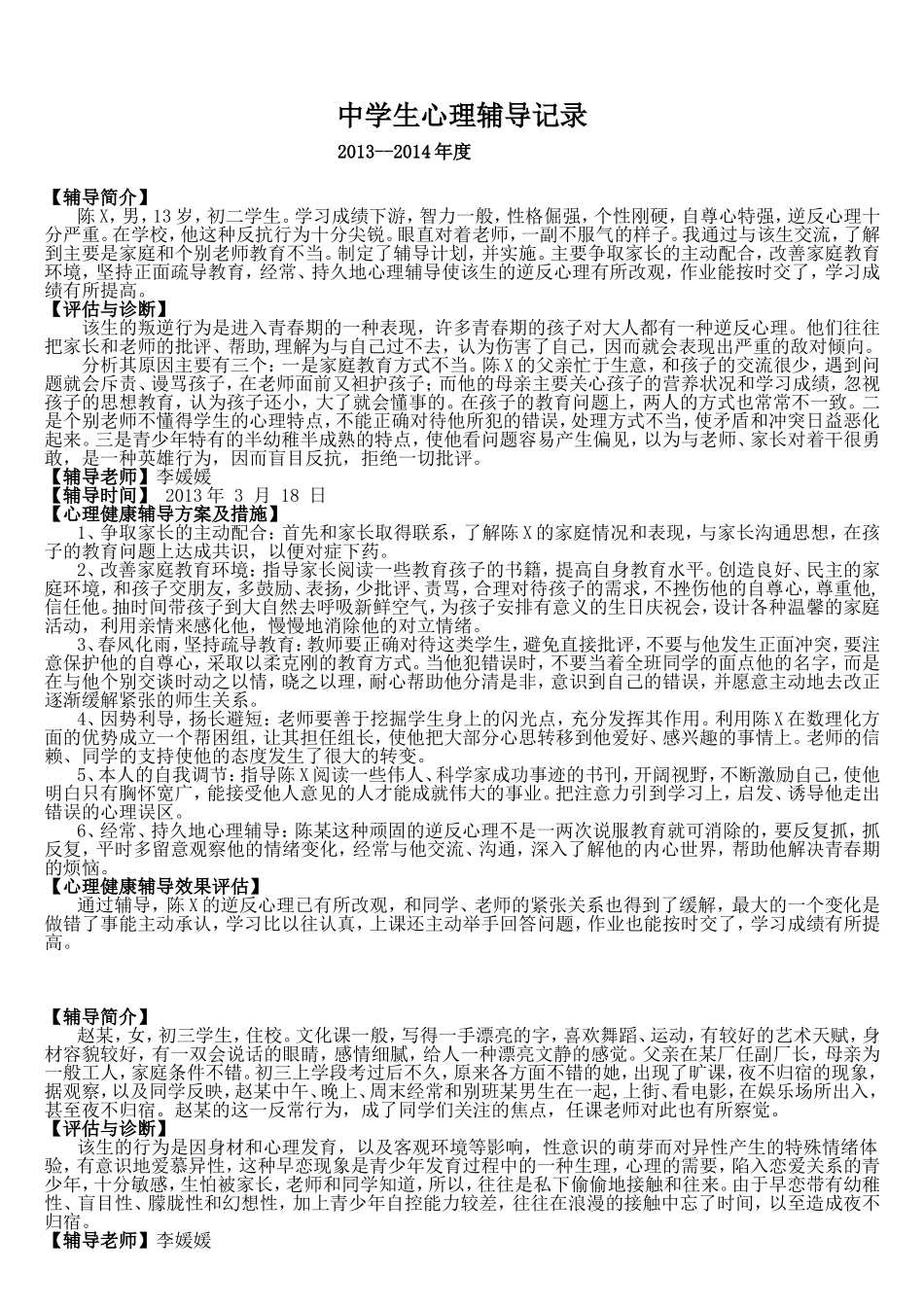 初中生心理辅导案例_第1页