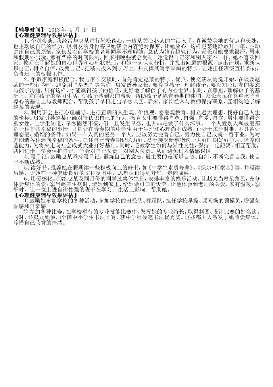 初中生心理辅导案例_第2页