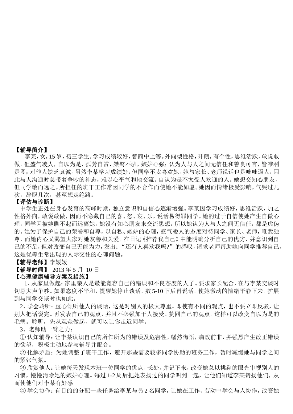 初中生心理辅导案例_第3页